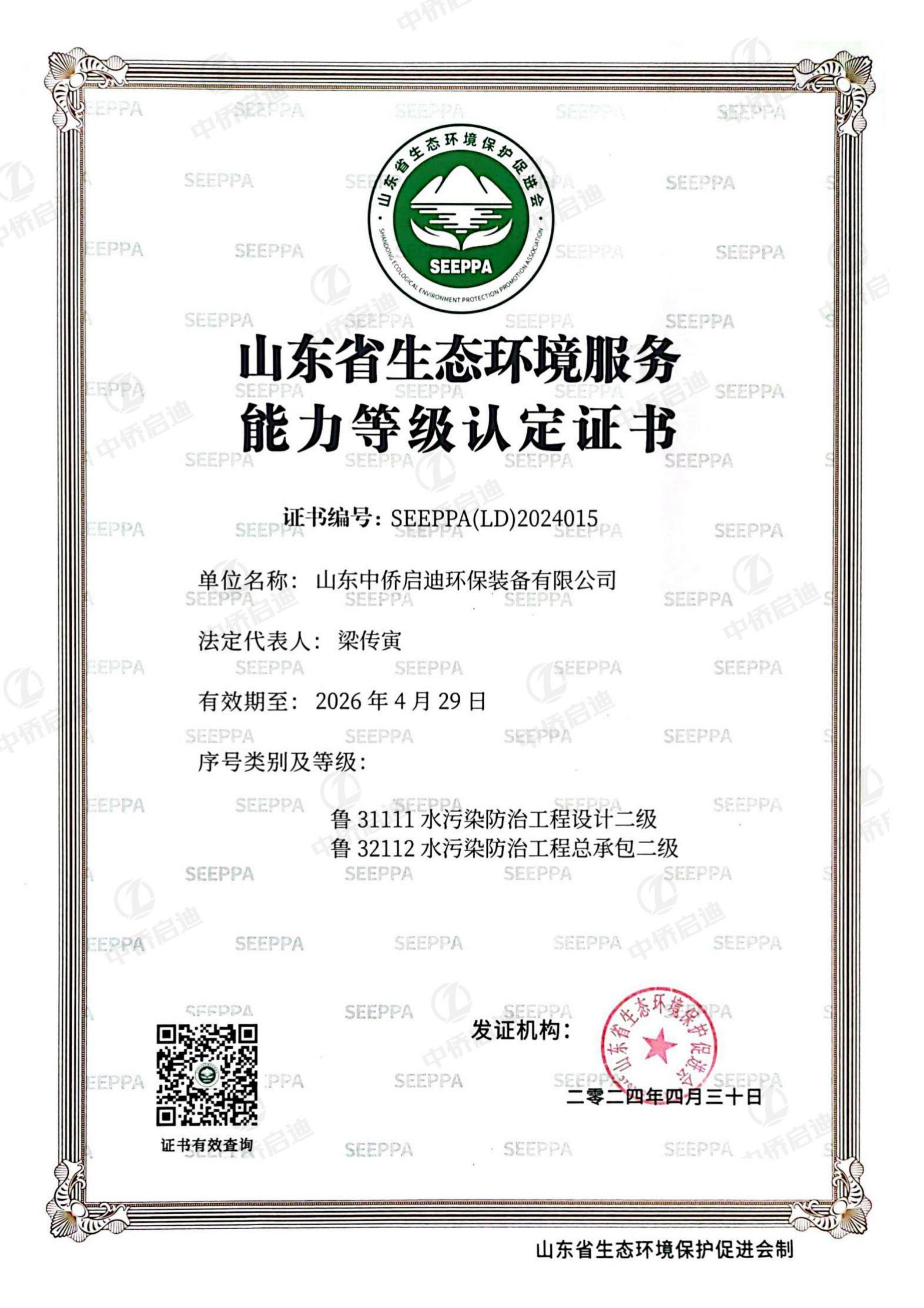山東省生態(tài)環(huán)境服務(wù)能力等級(jí)認(rèn)定證書